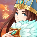 三国大文豪游戏官方最新版