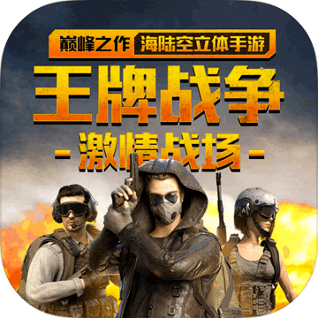 王牌战争文明重启国际服安卓直装版