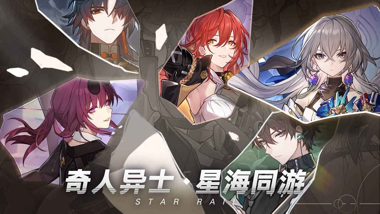 崩坏星穹铁道官服游戏最新版