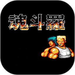 魂斗罗30条命手游无广告版