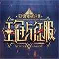 王冠与征服手游直装版
