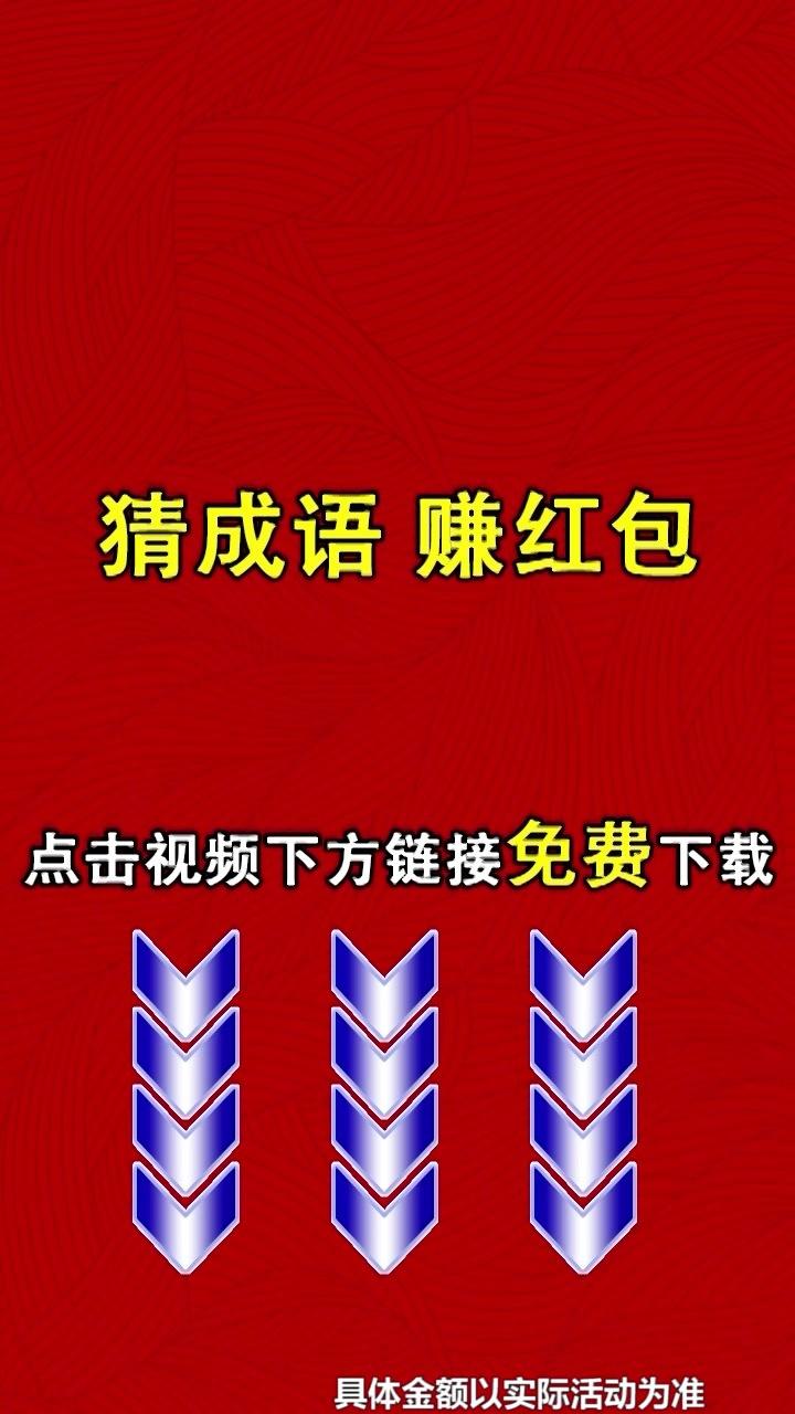 成语我来猜通用版