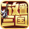 放置三国福利版