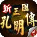 新三国志孔明传版