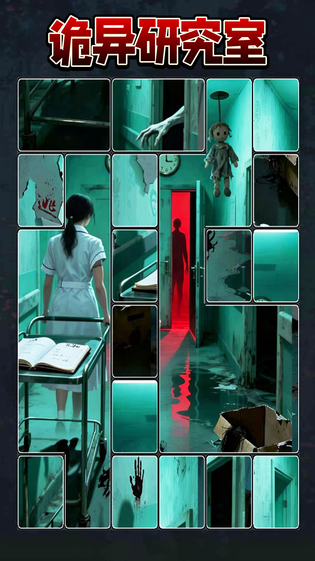 诡异怪谈所手游直装版