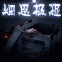 细思极恐正版