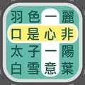 成语找找看红包版 v1.4