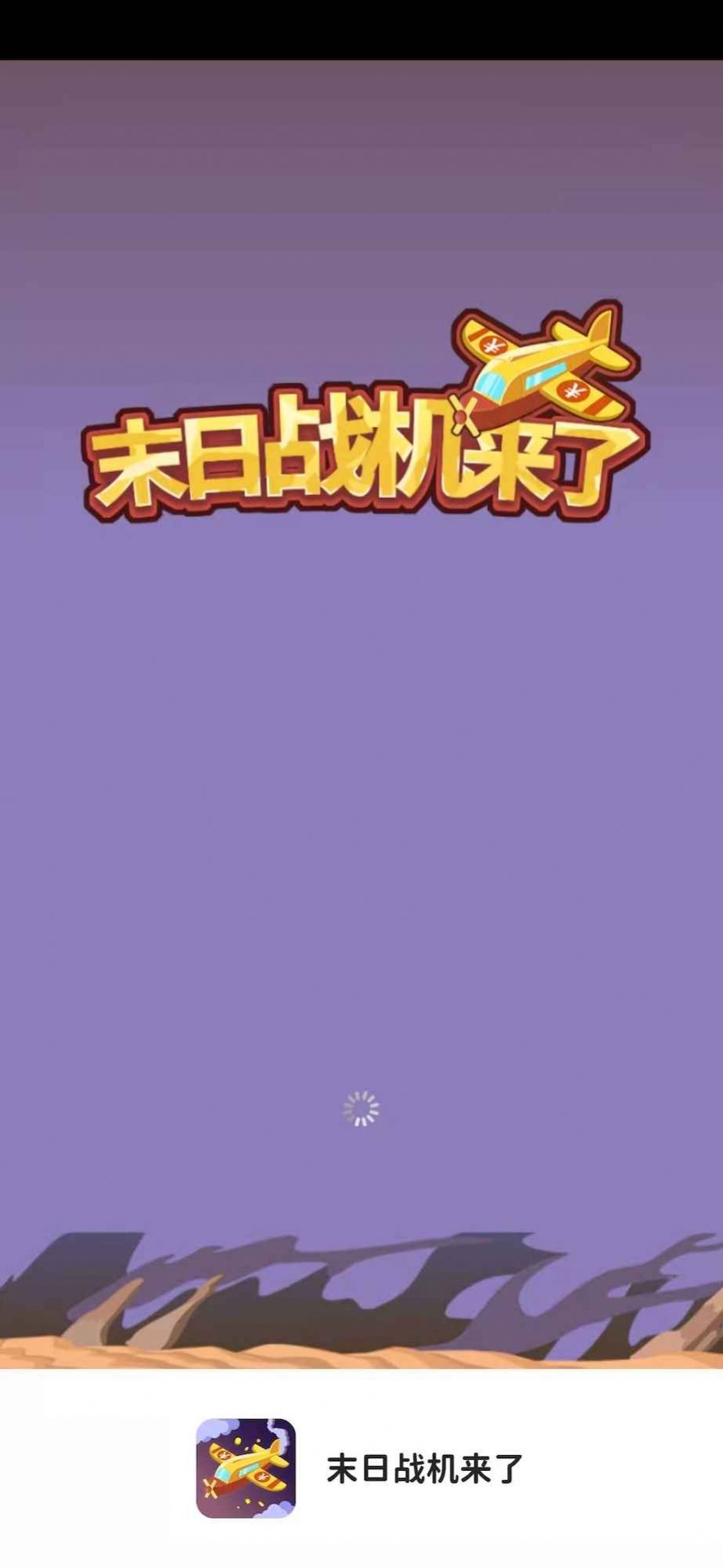 末日战机来了红包版截图4
