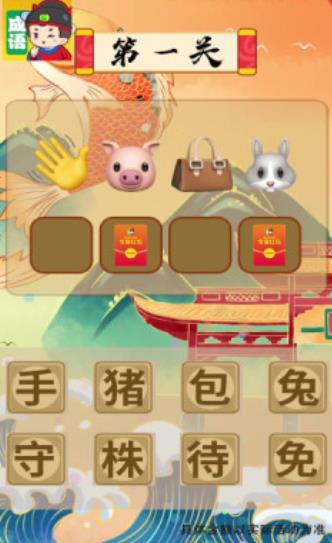 我来猜成语免费版