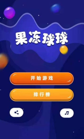 果冻球球红包版