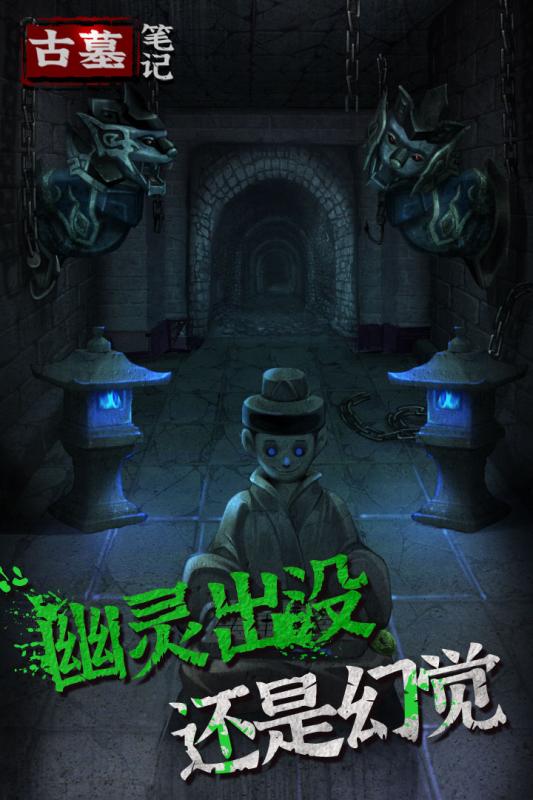 古墓笔记游戏安卓版图1
