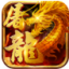 屠龙世界游戏官方最新版 V1.1.0