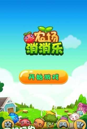 农场消消乐红包版图1