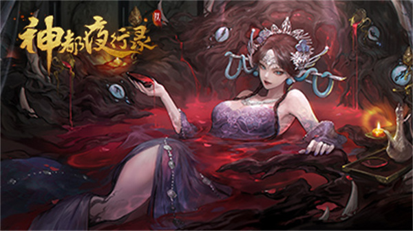 神都夜行录无广告版