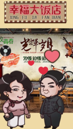 幸福大饭店红包版