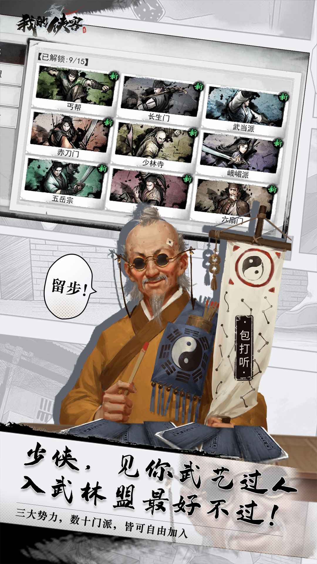 我的侠客手游无广告版