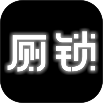 厕锁官方正版