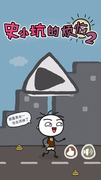 史小坑的烦恼2最新版