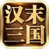 汉末三国游戏绿色版