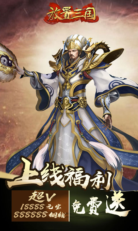 放置三国福利版图1