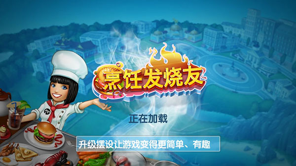 cooking fever游戏纯净版