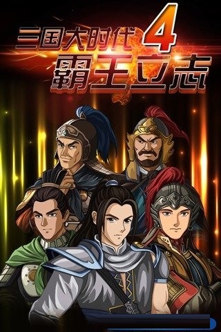 单机三国大时代4旧版图3