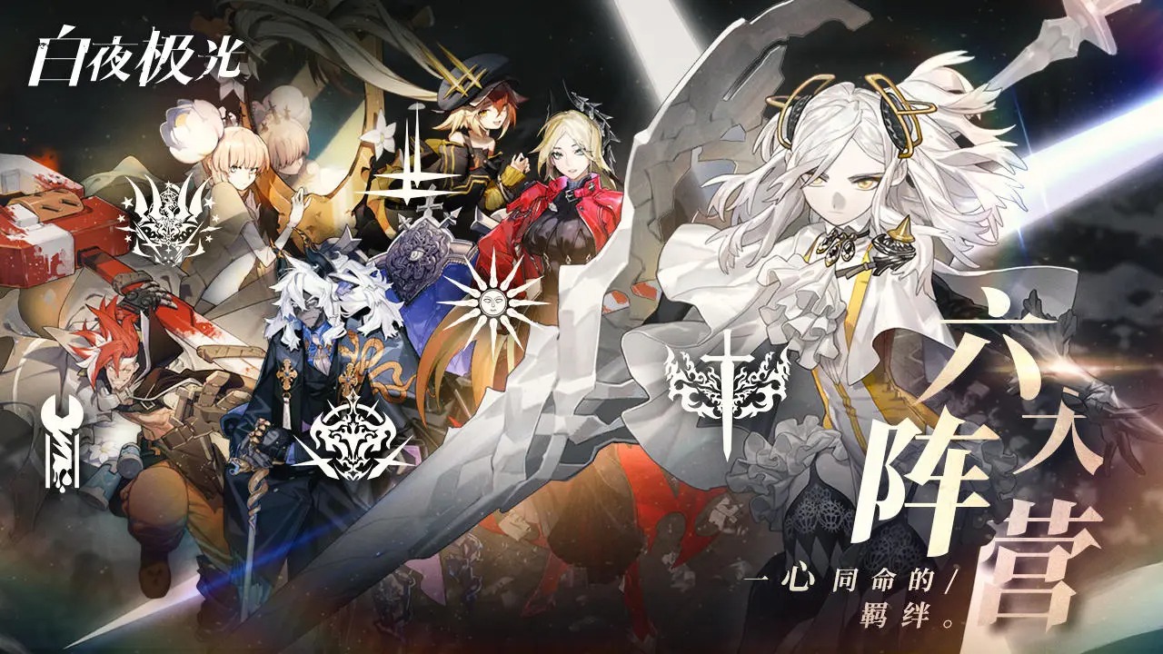 白夜极光游戏正版