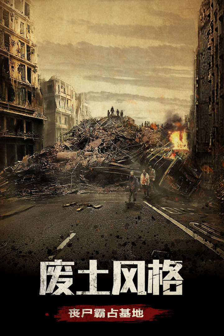 末日围城手机最新版截图2