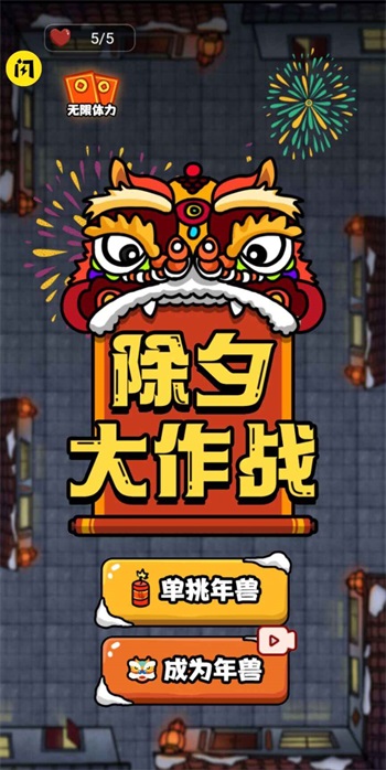 除夕大作战游戏最新版截图2