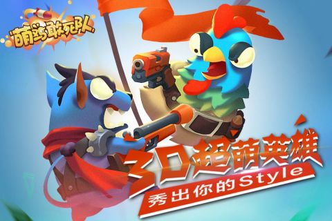 萌鸡敢死队官方正版图5
