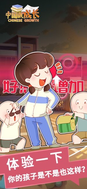 中国式成长截图3