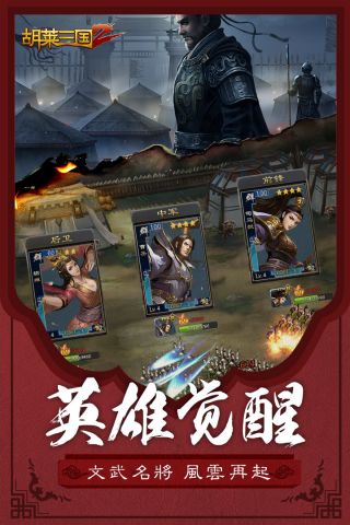 胡莱三国2最新版图3
