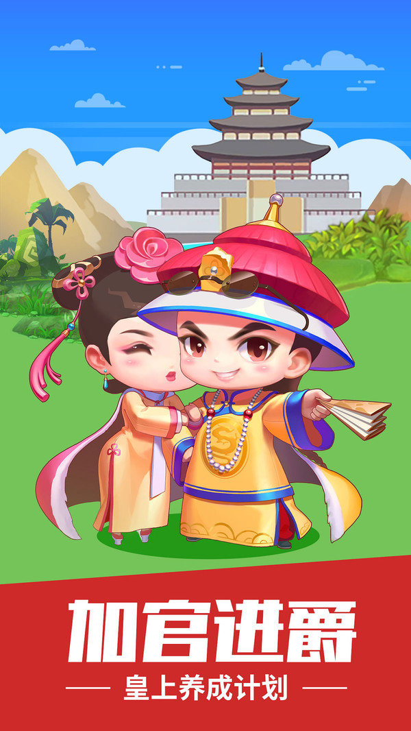 我想当皇上红包版(2)