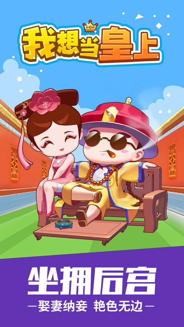 我想当皇上红包版(3)