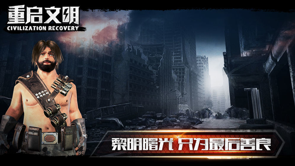 重启文明图1