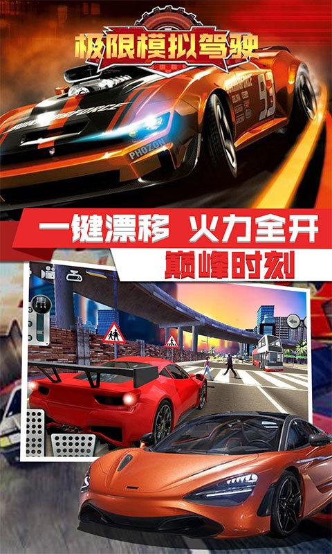 极限模拟驾驶通用版图3