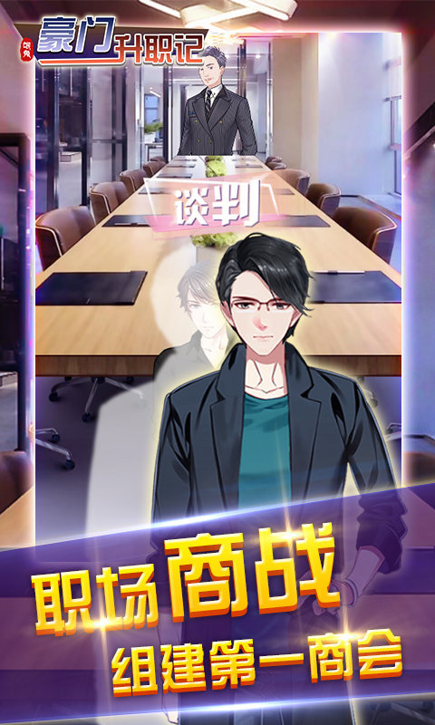 豪门升职记安卓官方版图2