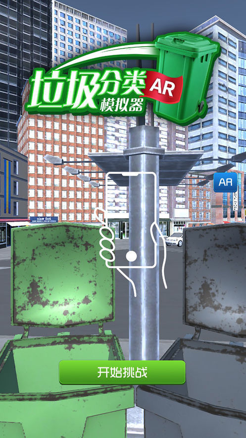垃圾分类模拟器