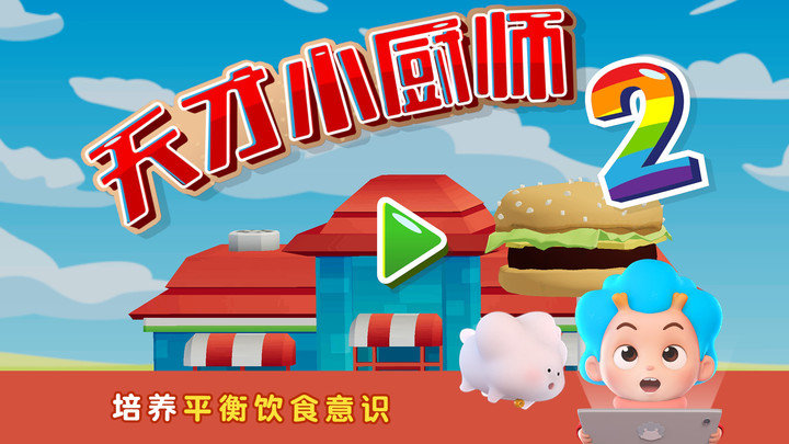 班巴天才小厨师2免费原版图4