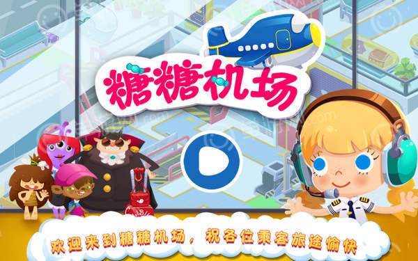 糖糖机场手机最新版图2