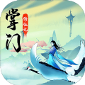 掌门修仙记官方正版