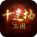 三国十连抽游戏安装包