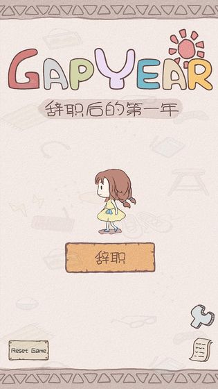 辞职后的第一年游戏纯净版(3)