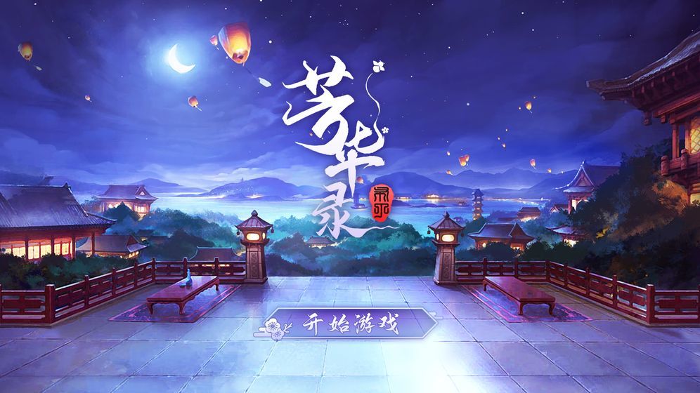 芳华录原版图5