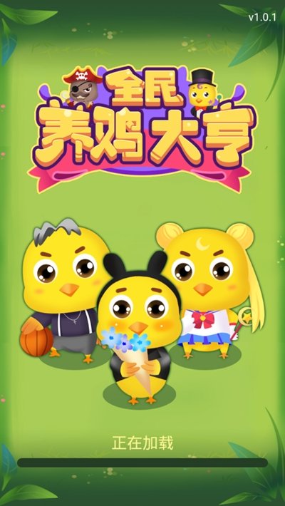 全民养鸡大亨游戏完整版图3