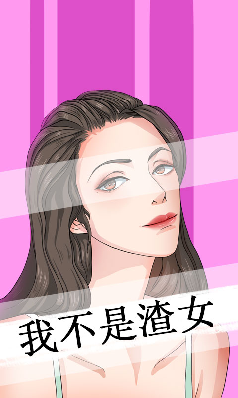 我不是渣女安卓官方版图3