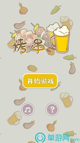 烤串安卓直装版(1)