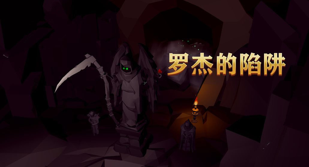 罗杰的陷阱官方最新版图2