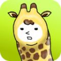 长颈鹿模拟官方版