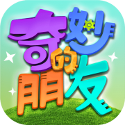 奇妙的朋友最新免费版